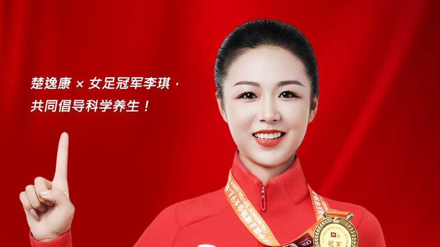 j9九游会真人游戏第一品牌家居旗下品牌楚逸康携手女足冠军李琪，共推扶阳回春毯，引领健康生活新风尚